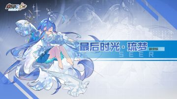 《赛尔号巅峰之战》最后时光·琉梦皮肤动图展示