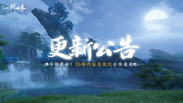 今日更新！35项内容及优化公告速递