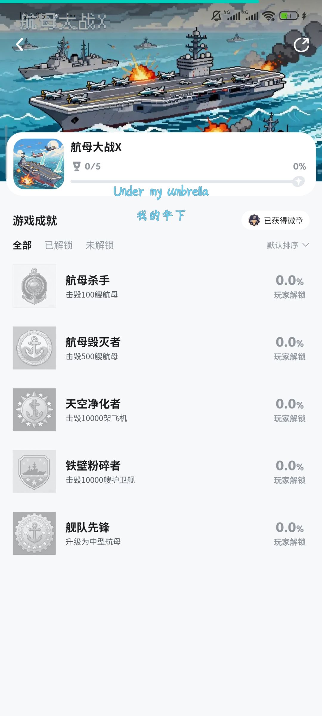 《航母大战X》5成就 2