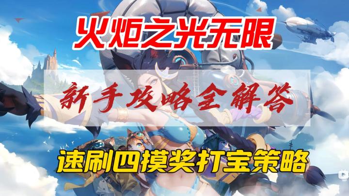 火炬之光无限,速刷四摸奖打宝策略讲解截图