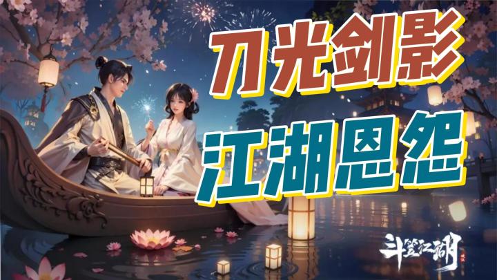 刀光剑影，恩怨情仇，斗笠江湖截图