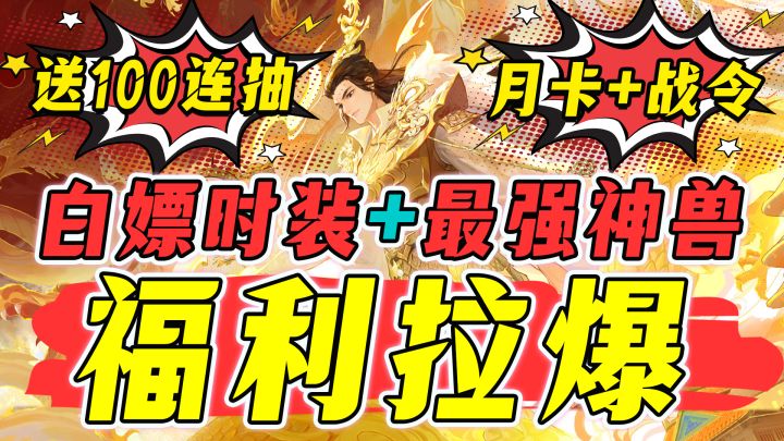 2024福利天花板!神兽+皮肤+100抽+月卡战令,假期必玩极致爽游!截图