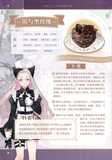 维斯塔厨艺培训班：科赛特·镜与黑玫瑰