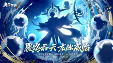 新版本速报｜新版本「覆海见龙」即将开启