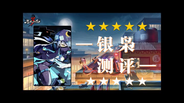 【银枭实战测评】这强度,你管他叫辅助型忍者?截图