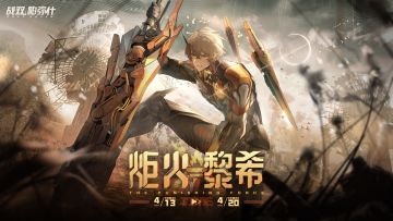 【炬火黎希】活动即将开启