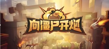 向僵尸开炮最新兑换码＋攻略来啦！