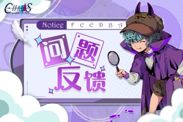 《天神学院：派对》问题反馈集中贴