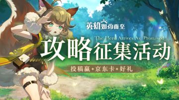 【已开奖】《英雄如约而至》攻略征集活动开启！投稿赢京东卡！