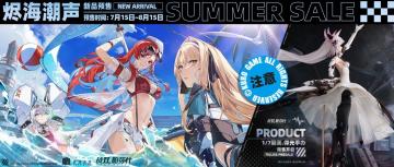 《战双帕弥什》烬海潮声新品预售