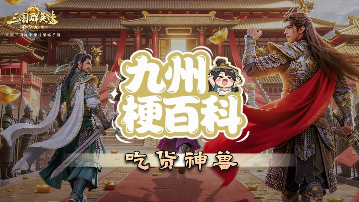 梗百科 | 吃货神兽截图