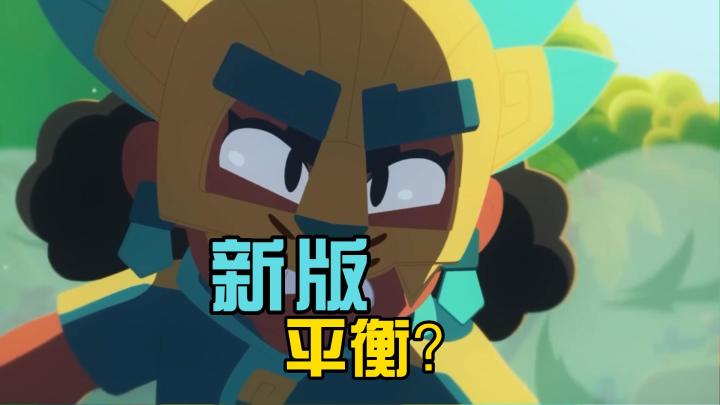 荒野乱斗:平衡了吗?18赛季平衡调整大汇总截图
