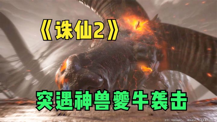 诛仙2:入门途中突遭神兽夔牛袭击!压迫感十足,有神兽的味道了截图