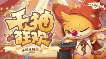 活动「千抽狂欢」即将开启！