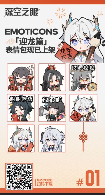深空之眼「迎龙篇」新春表情包上架！