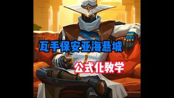 瓦手亚海悬城阳光单向烟点位教学