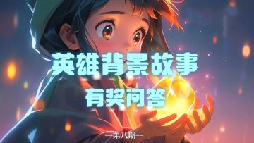 有奖互动丨消消英雄，英雄背景故事问答（第八期）