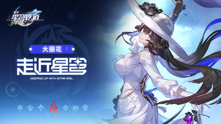 走近星穹——「大丽花:你小时候我还抱过你呢」截图
