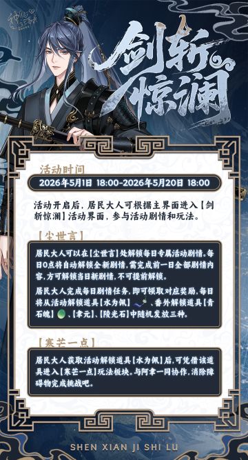 【神仙记事录】剑斩惊澜·活动情报发布
