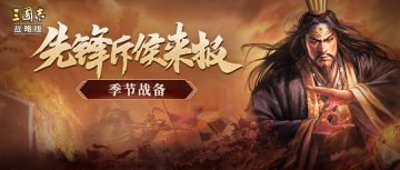 先锋斥候来报！战备系统深度解析，“并举”特性提升战法发动几率，配将玩家的福音！