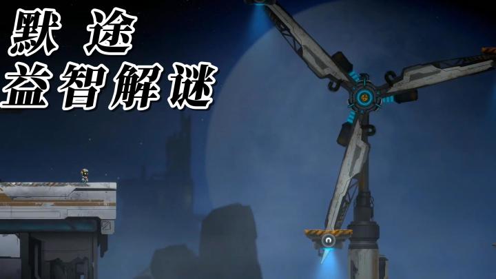 跟随默的步伐，在这个孤寂的世界中探索！寻找人类存亡的真相吧！截图