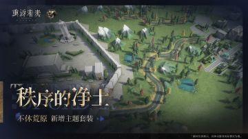 新增荒原主题套装 | 秩序的净土