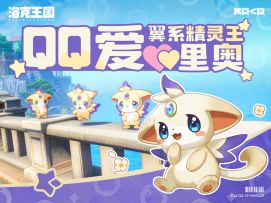起猛了，翼系精灵王竟然为我跳《QQ爱》？