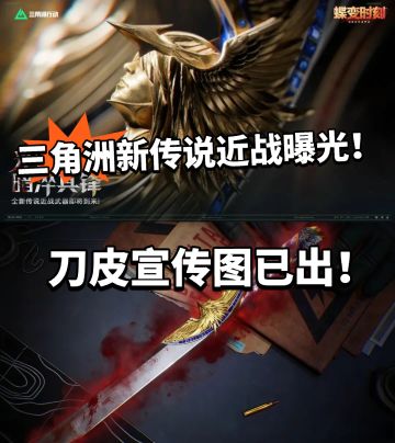 三角洲:全新近战武器官宣 刀皮已出！