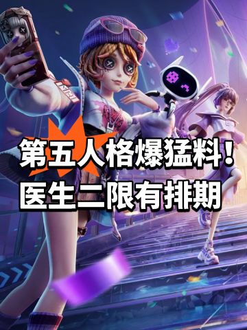 第五人格爆猛料！医生二限有排期