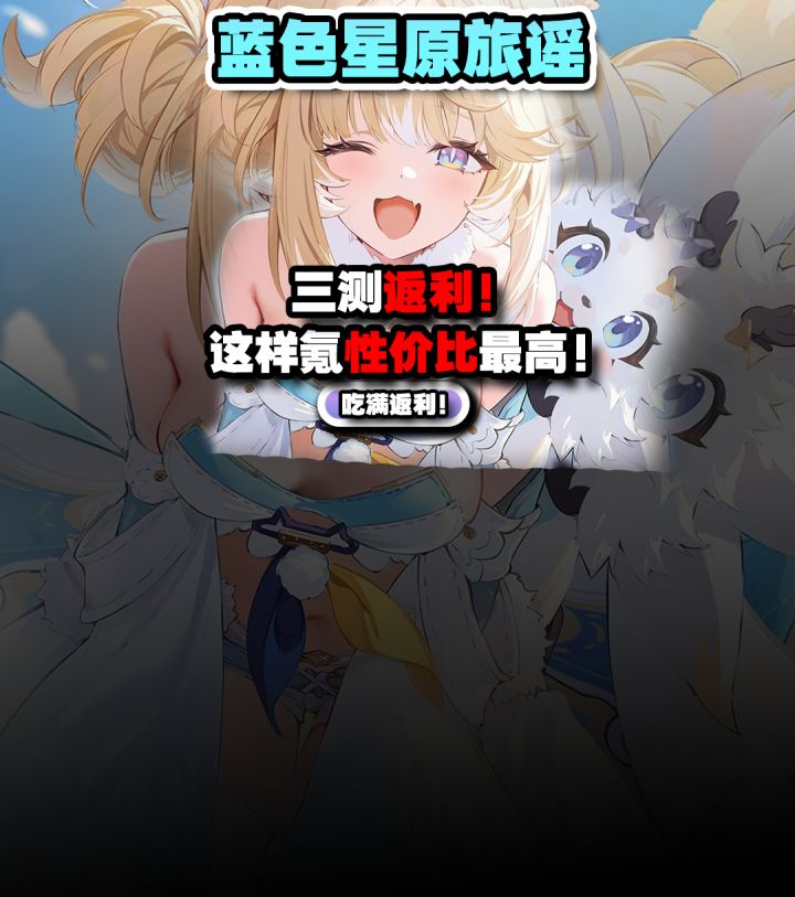 蓝色星原:旅谣三测返利规则详解!这样氪性价比最高!吃满返利!截图