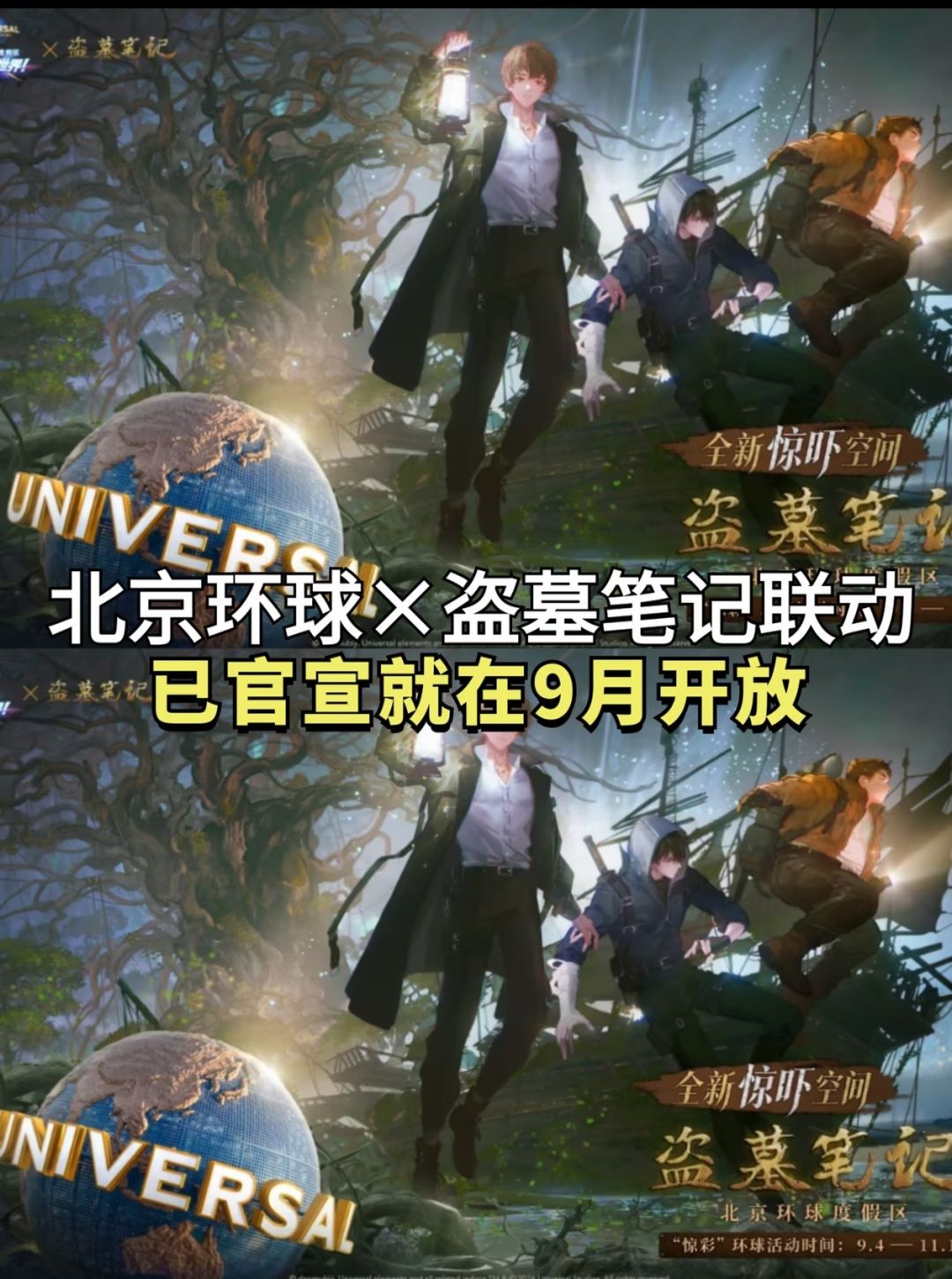 环球× 盗墓笔记联动官宣,沉浸式古墓上线 1