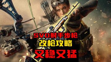 《三角洲行动》SVD战场改枪，中距离又稳又猛，安全上分