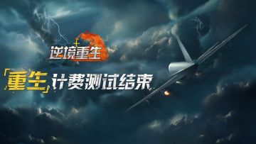 测试结束丨《逆境重生》『重生』计费测试即将结束公告