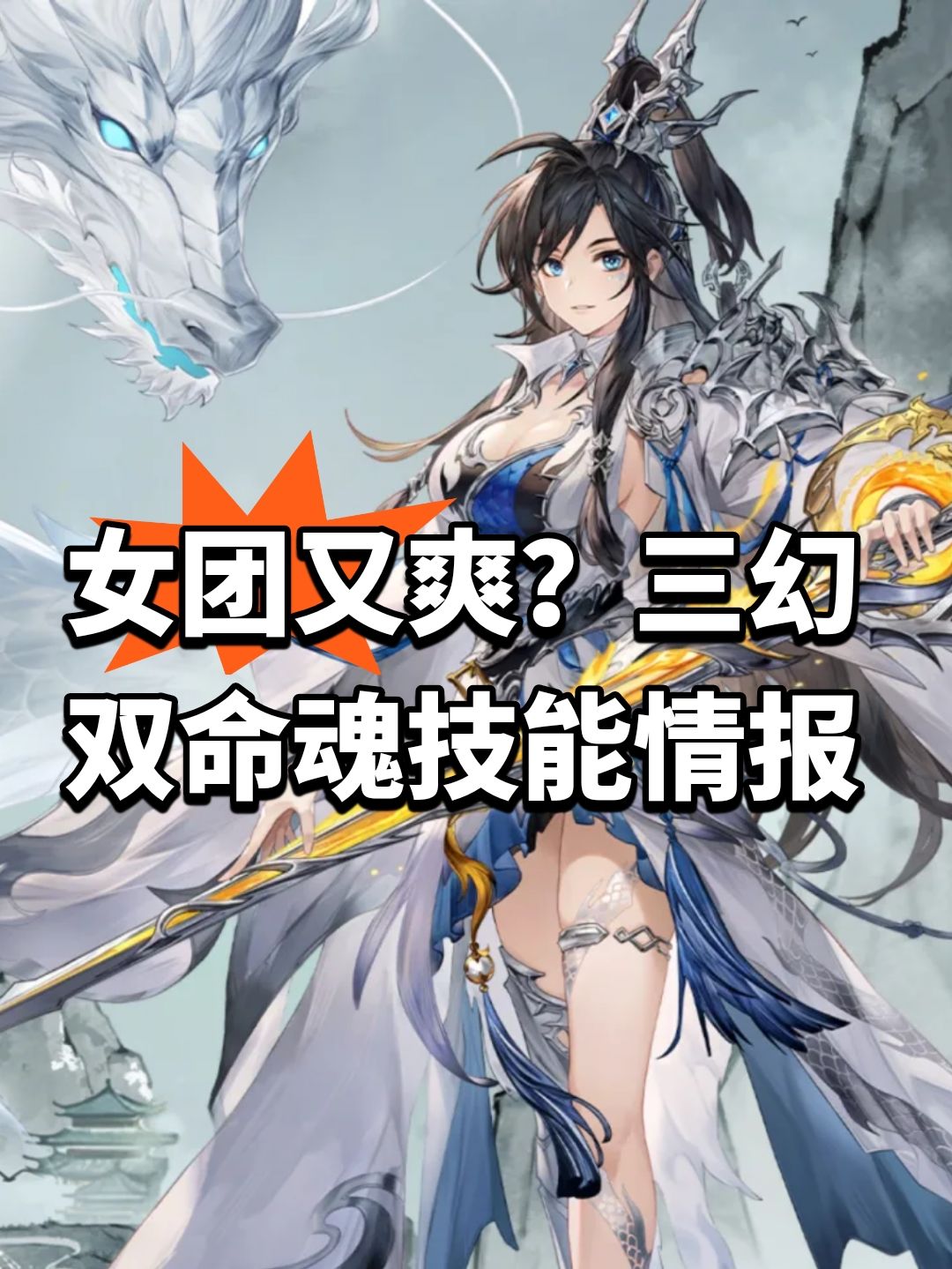 女团又爽？三幻双命魂技能情报截图