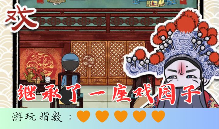 <继承了一座戏园子>从零开始戏园子培养生活,速来体验截图