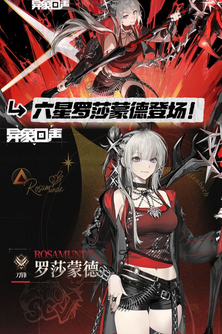 异象回声六星罗莎蒙德登场!黑红机能风超帅截图