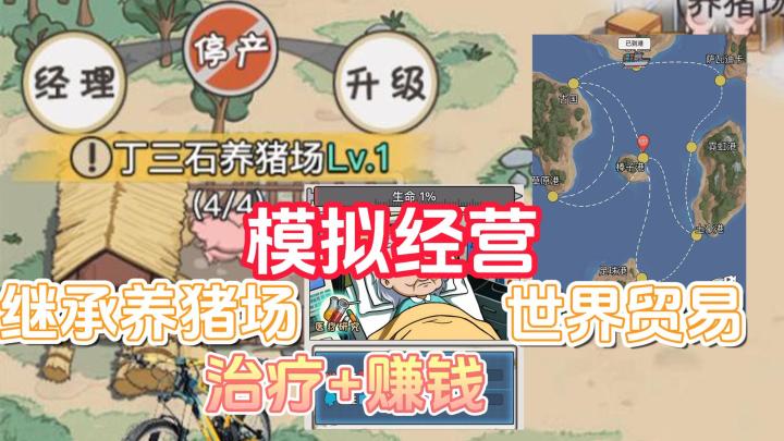 模拟经营游戏，开局继承养猪场，开启世界贸易，逆袭翻盘截图
