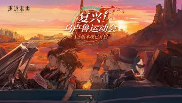 《重返未来：1999》1.5版本【复兴！乌卢鲁运动会】现已开幕！