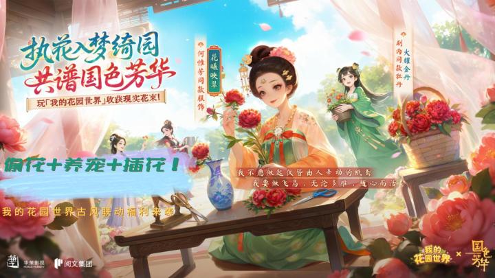 种花还能收真花!《我的花园世界》×《国色芳华》联动上线截图