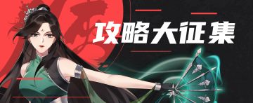 【攻略征集】《武林英雄传》攻略征集活动（第二期）