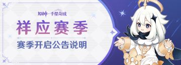 「祥应赛季」赛季开启公告说明