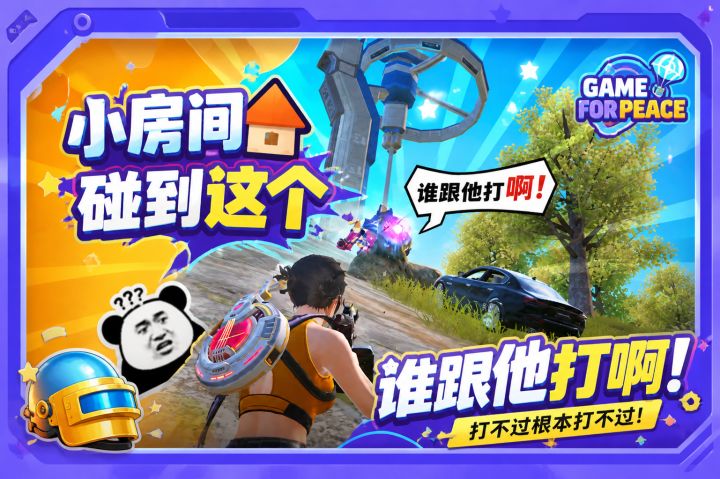 小房间碰到这个谁跟他打啊截图