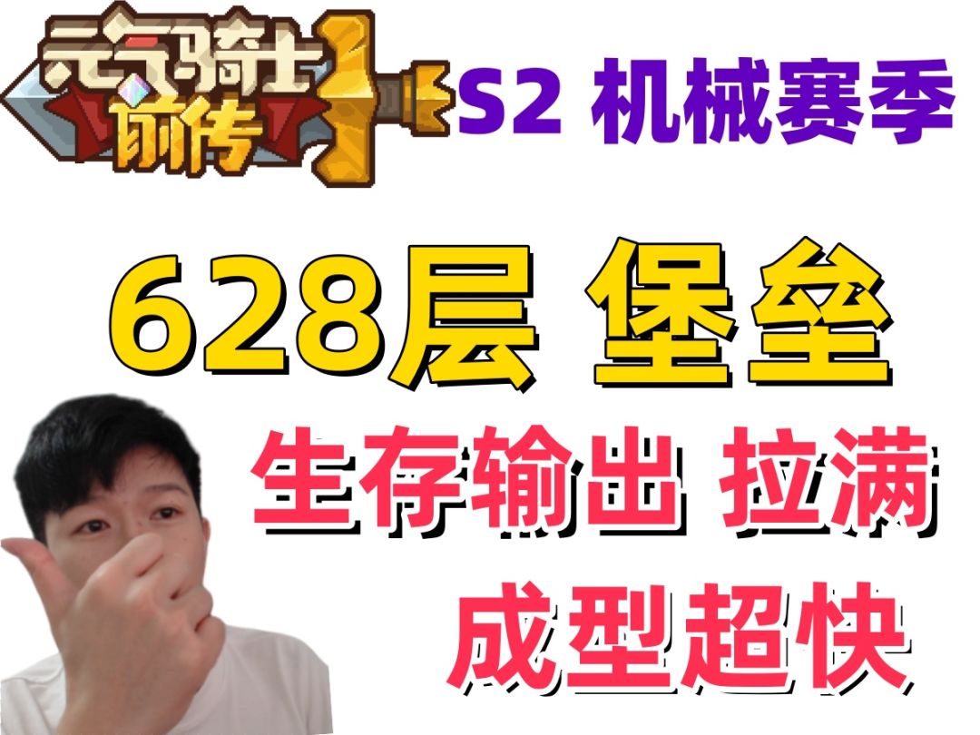 【元气骑士前传S2】榜一堡垒 简单搭配 成型超快 生存输出都拉满截图