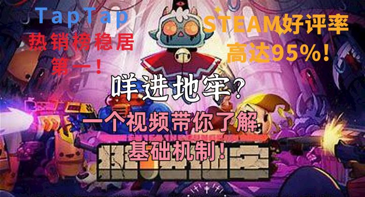 TapTap Steam双好评!高质量地牢强势来袭!三分钟萌新极速攻略!截图