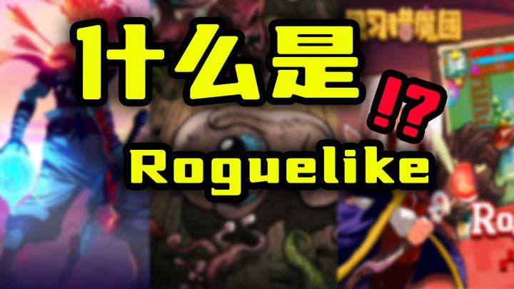 原来这就是Roguelike肉鸽!截图