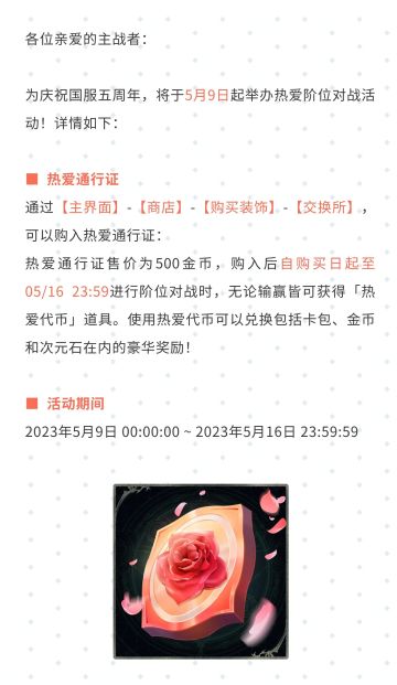 五周年热爱阶位对战活动公告#影之诗#影之诗五周年