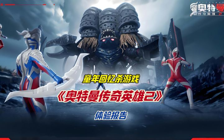童年回忆杀游戏《奥特曼传奇英雄2》体验报告截图
