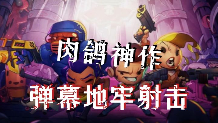 滚滚不忘必有回响!咩咩限时联动,来挺进地牢玩正经弹幕射击!截图