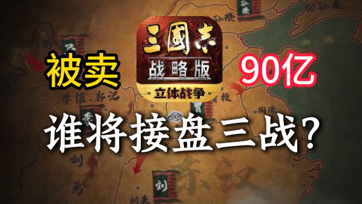 《三国志战略版》转手90亿?谁会接盘,玩家该何去何从。截图