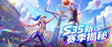 S35赛季全面开启：新程再启，共赴荣光！